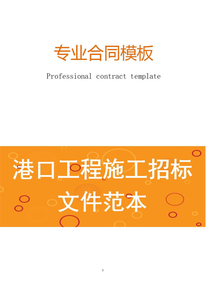 简约风格港口工程施工招标文件范本Word模板-办公资源网