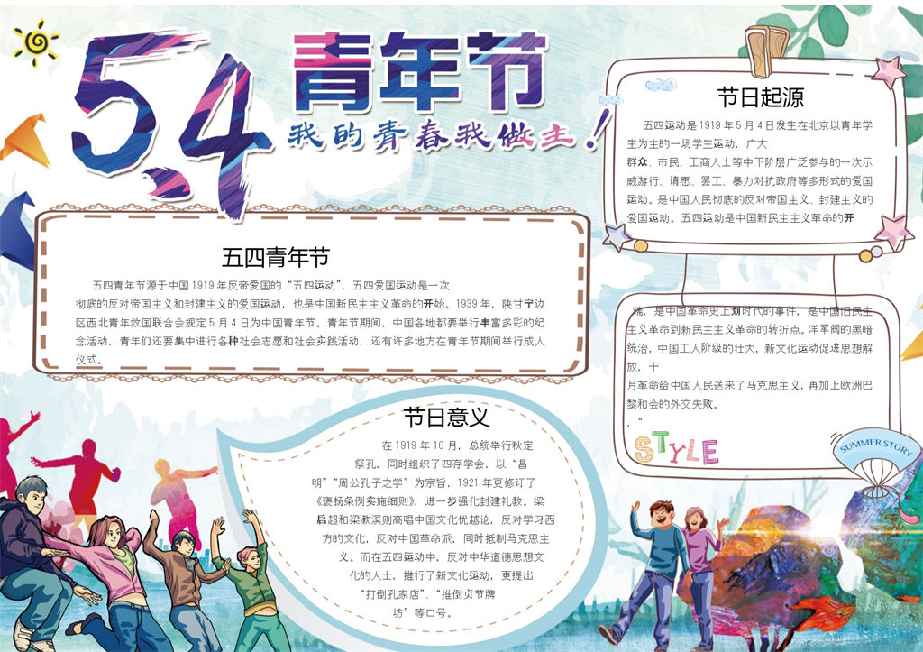 五四青年节青春飞扬手抄报Word模板-办公资源网