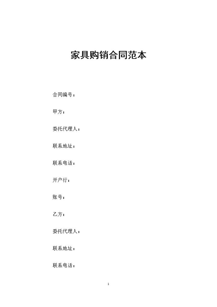 家具采购通用产品购销合同范本Word模板-办公资源网