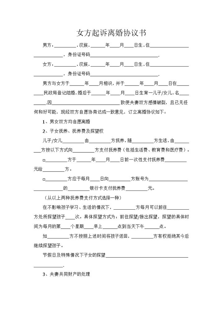 女方起诉离婚财产分割协议书范本Word模板-办公资源网
