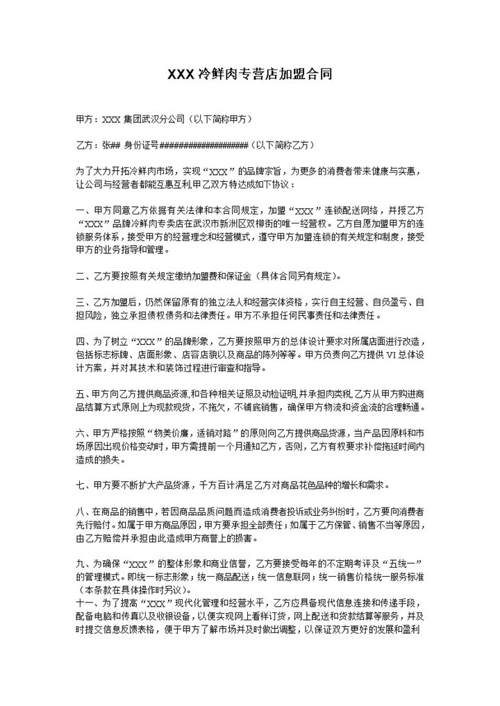 冷鲜肉食品专营店通用加盟合同Word模板-办公资源网