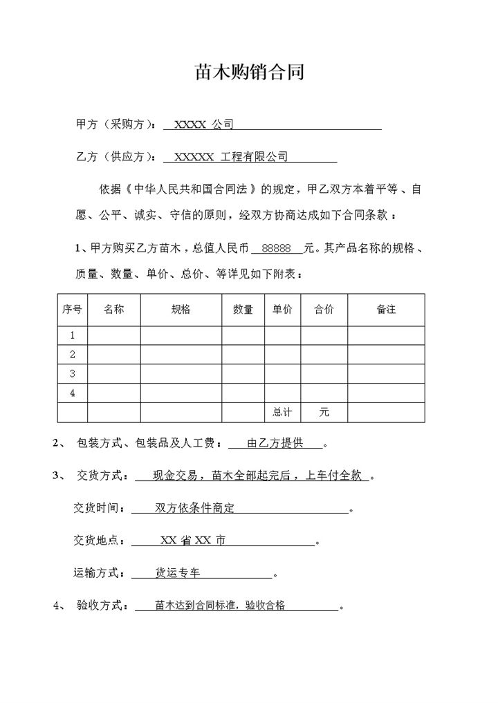 标准正规苗木采购合同苗木购销合同范本Word模板-办公资源网