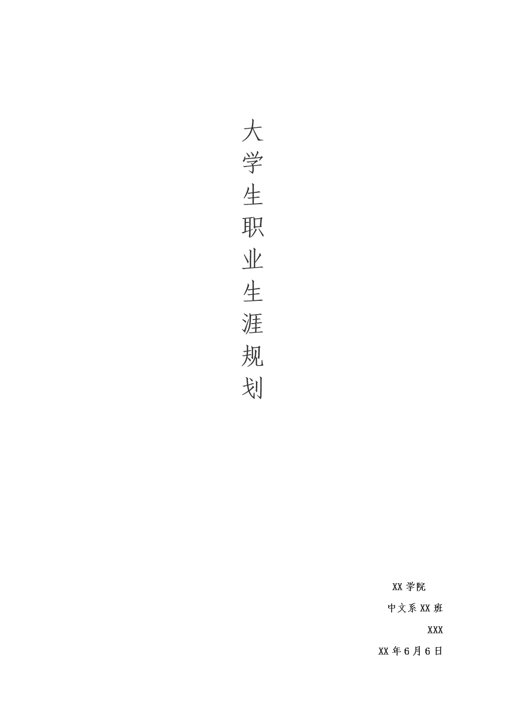播音主持专业大学生职业生涯规划Word模板-办公资源网