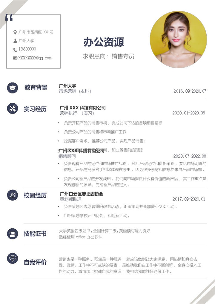 白色创意销售专员岗位通用求职简历Word模板-办公资源网