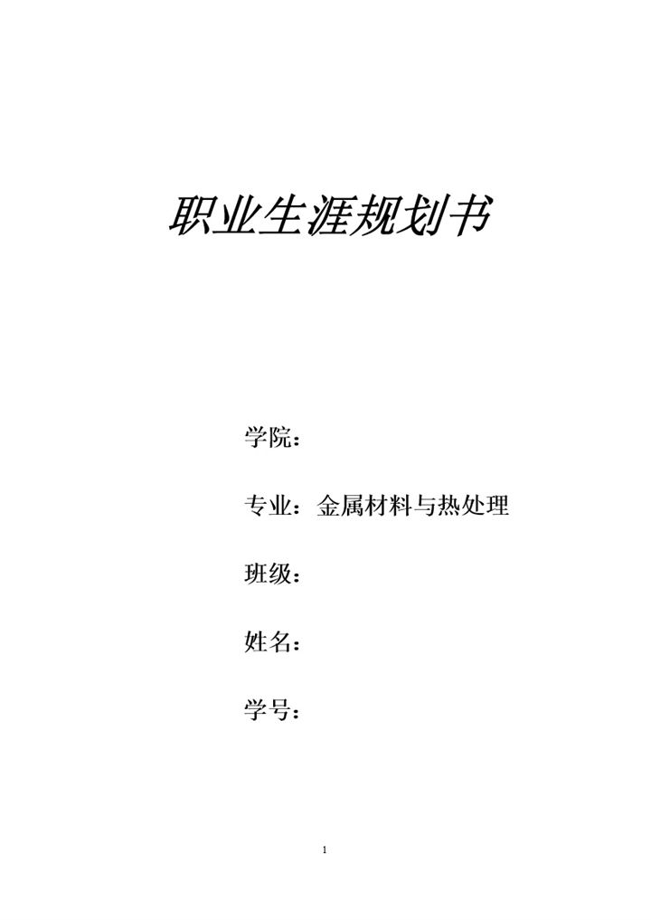 金属材料与热处理专业大学生职业生涯规划书Word模板-办公资源网