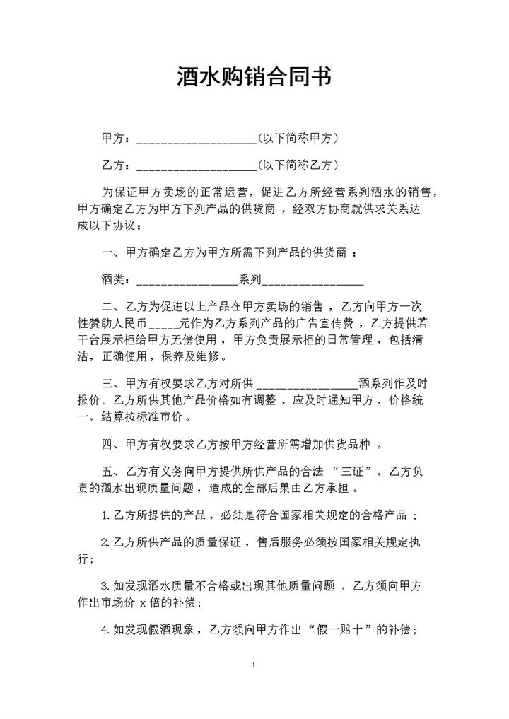酒水卖场与酒水供货商签订的酒水购销合同书Word模板-办公资源网