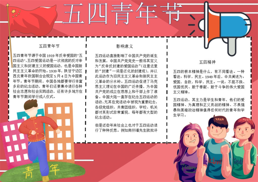 喜庆五四青年节手抄报Word模板-办公资源网
