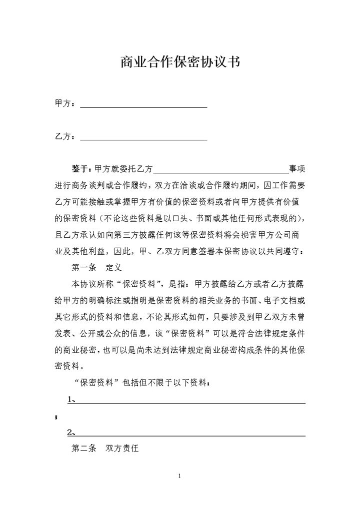 精选标准版商业合作保密合同保密协议范本Word模板-办公资源网