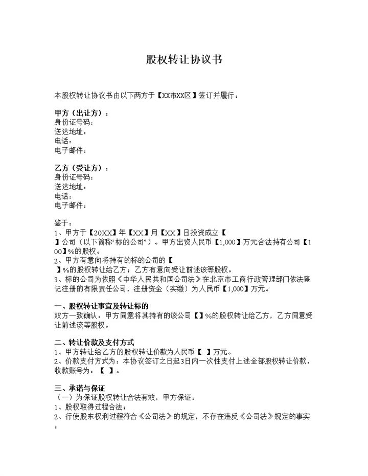公司股权转让协议股权转让合同书Word模板-办公资源网