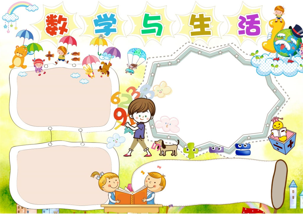 数学与生活学科小报word手抄报模板-办公资源网