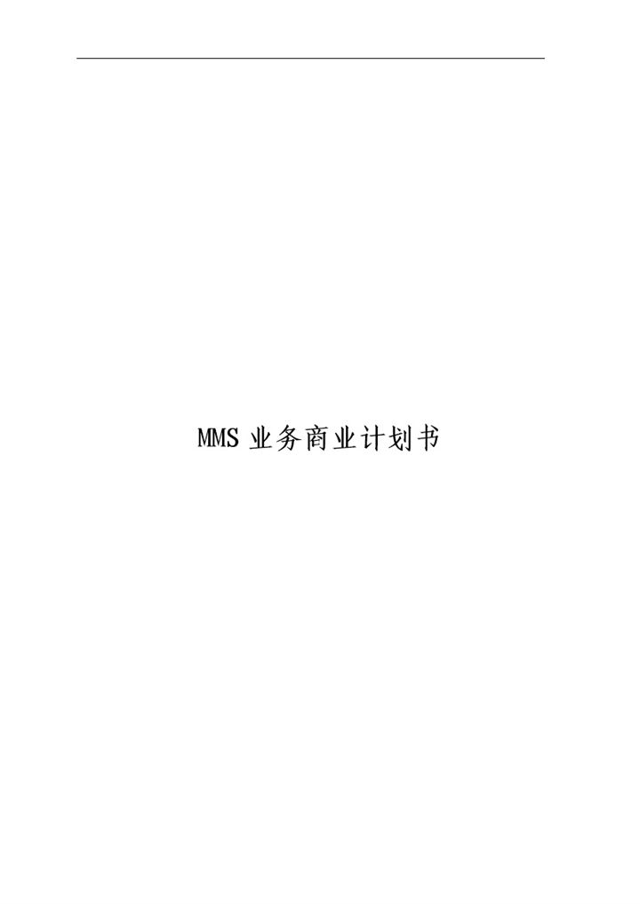 手机通讯彩信业务商业计划书Word模板-办公资源网