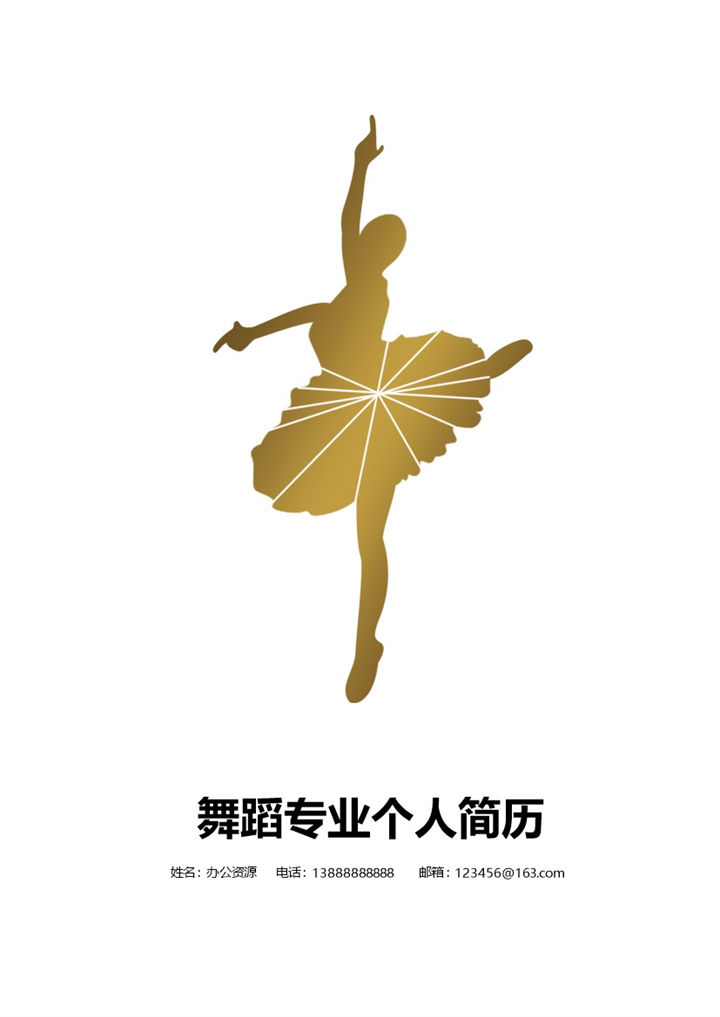 古典舞蹈类求职简历封面Word模板-办公资源网