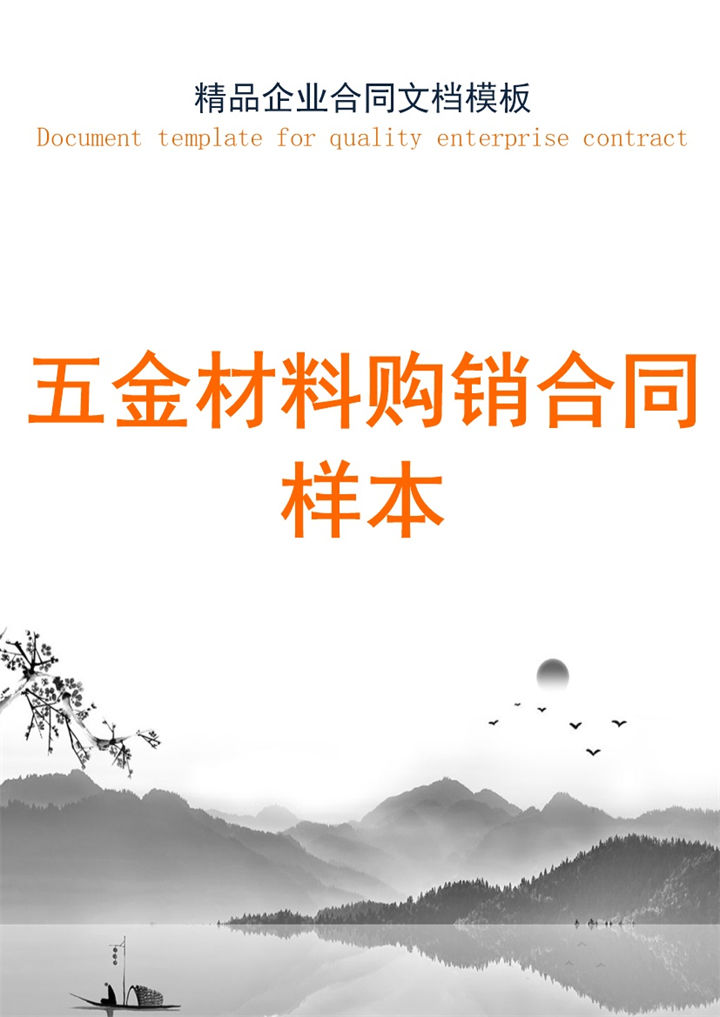 灰白商务风格五金材料购销合同Word模板-办公资源网