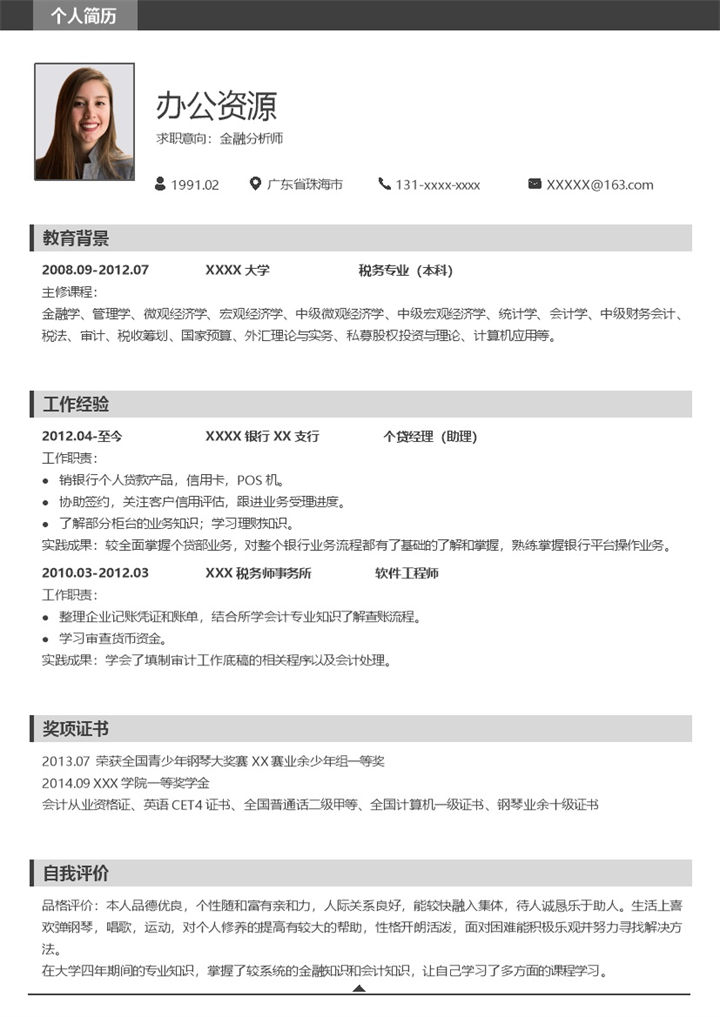 经典简约金融分析师相关工作个人应聘简历Word模板-办公资源网