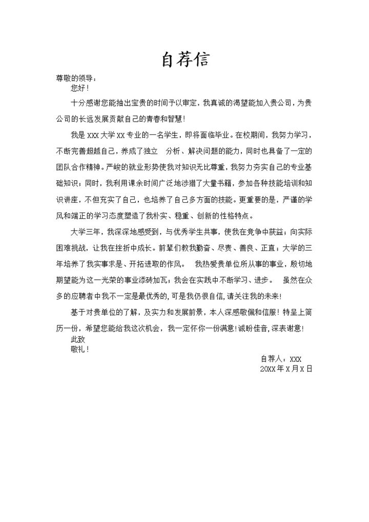 通用型毕业求职简历自荐信Word模板-办公资源网