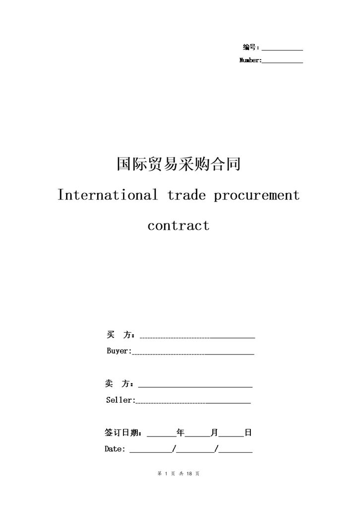 详细版国际贸易采购合同协议书范本Word模板-办公资源网