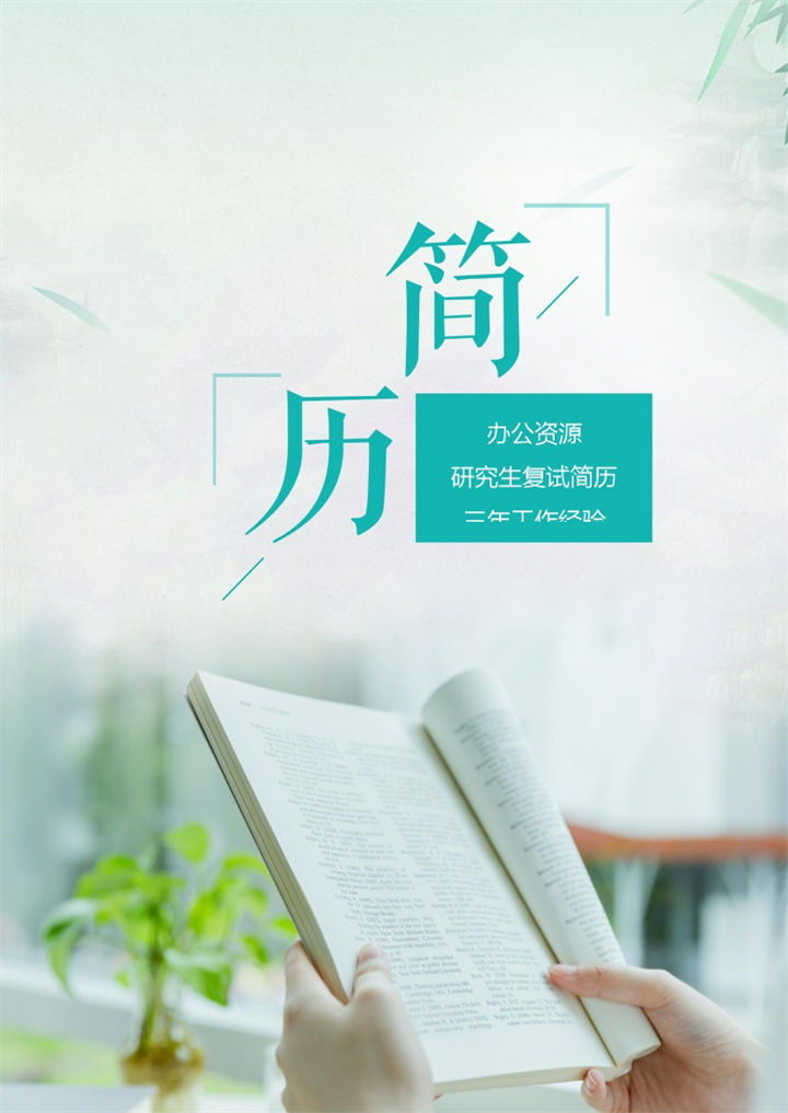 心理学专业研究生个人复试简历Word模板-办公资源网