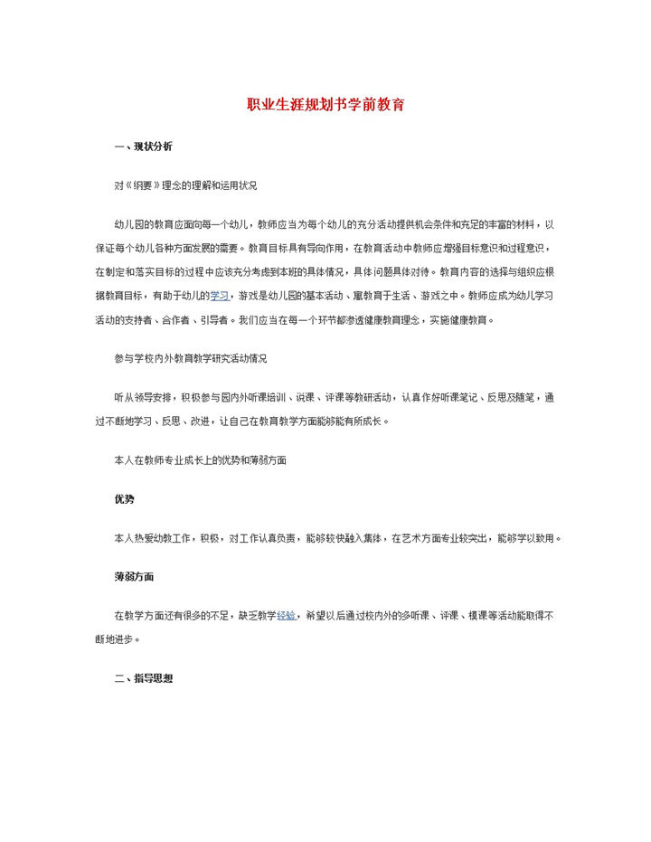 职业生涯规划书学前教育Word模板-办公资源网