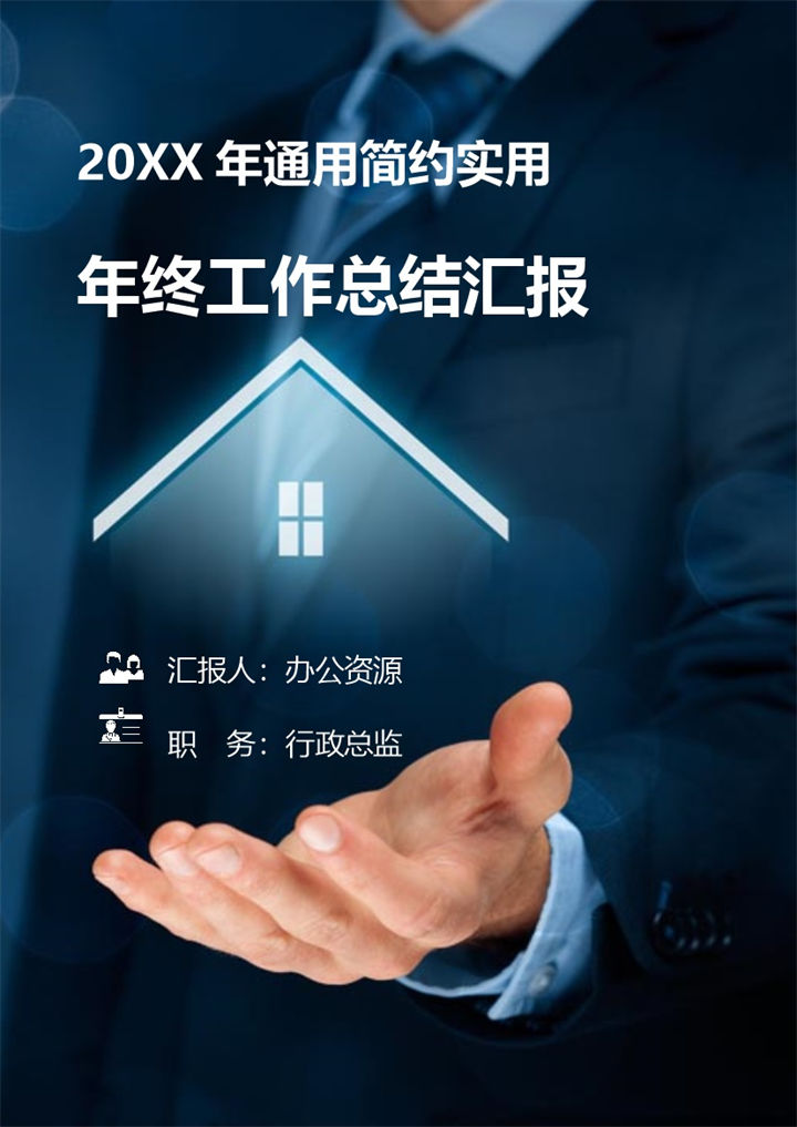 蓝色经典商务风行政总监通用个人年终工作总结汇报Word模板-办公资源网