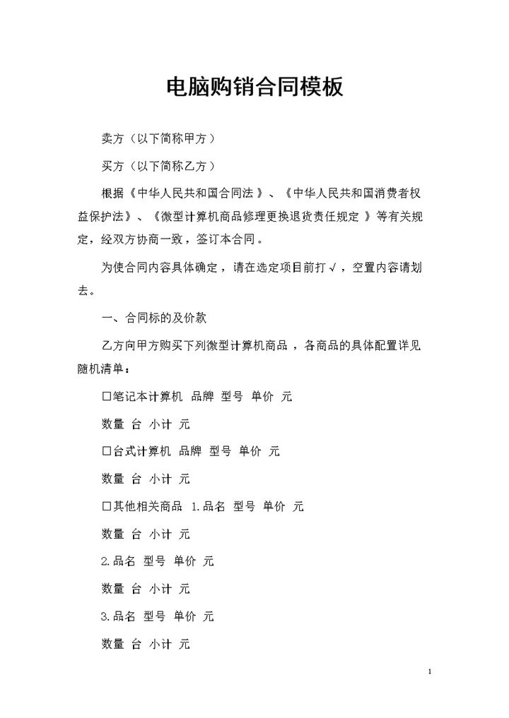 全新整理版电脑购销合同书范本Word模板-办公资源网