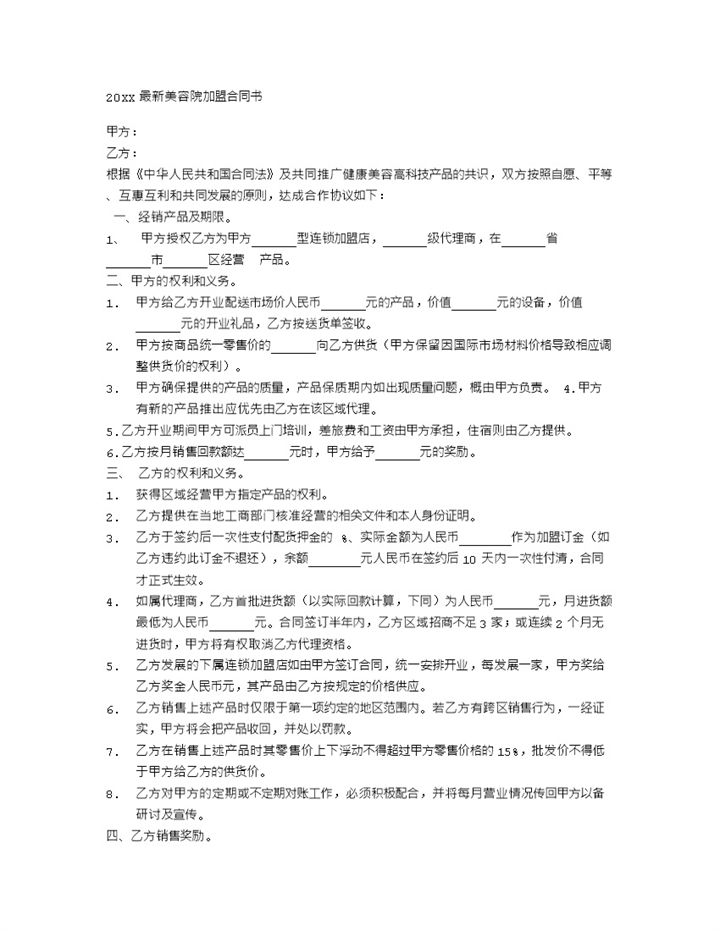 美容机构合作加盟通用协议书Word模板-办公资源网