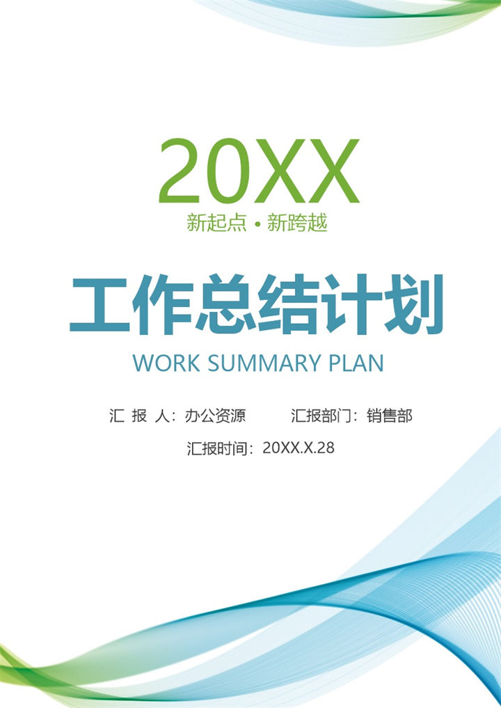 蓝色创意商务风销售部通用年终工作总结工作计划Word模板-办公资源网