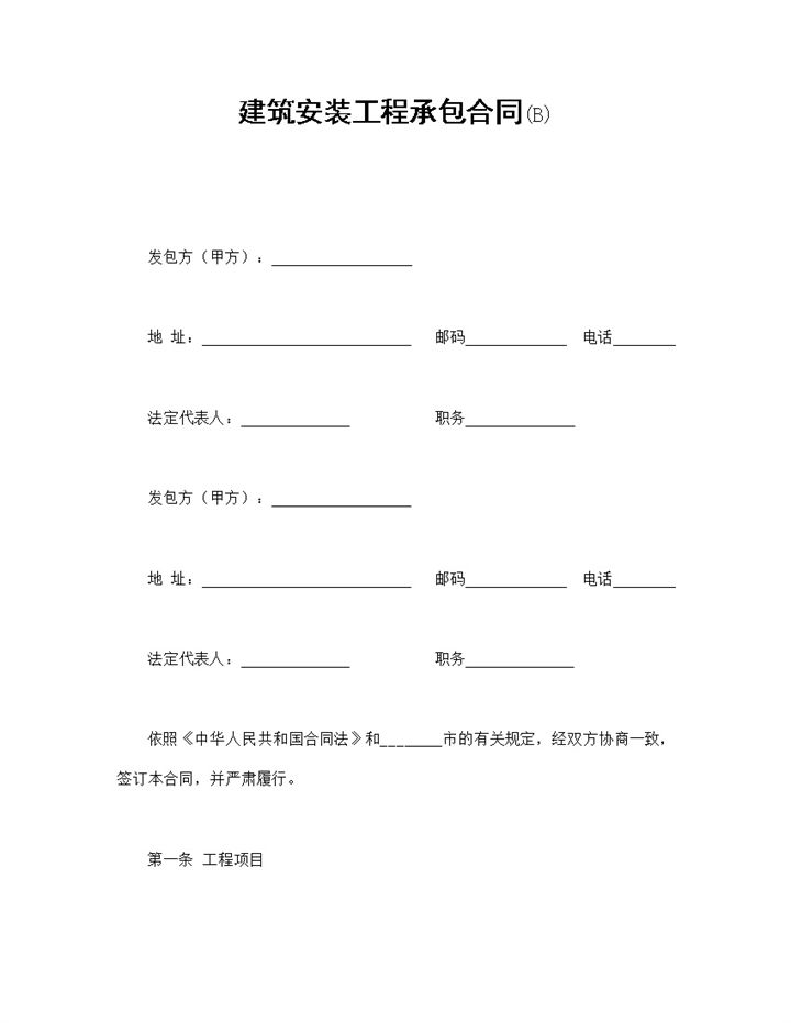 简洁经典风建筑安装工程承包合同书范本Word模板-办公资源网