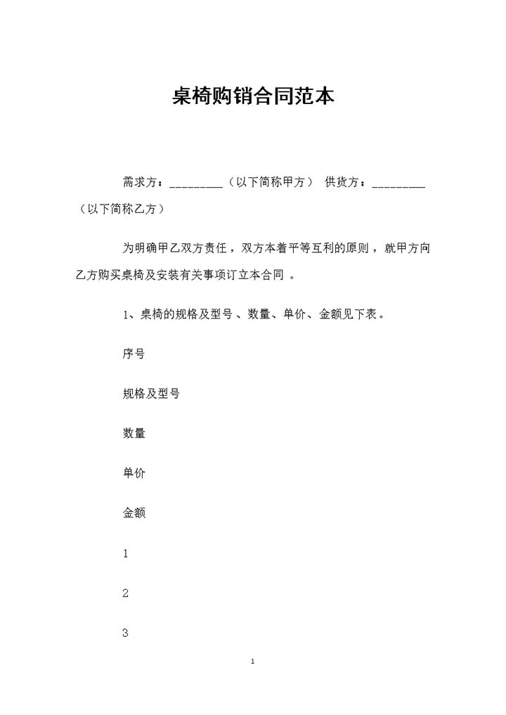 完整版桌椅采购通用的购销合同范本Word模板-办公资源网