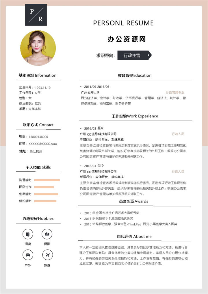 白色商务风格行政主管岗位个人求职简历Word模板-办公资源网