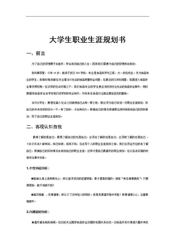 食品专业大学生个人职业生涯规划书Word模板-办公资源网