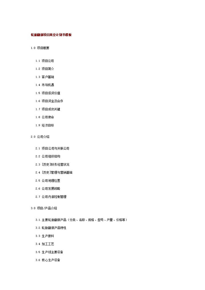 轮胎翻新项目商业计划书模板word模板-办公资源网
