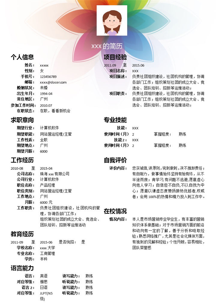 七彩花朵网站运营求职简历Word模板v-办公资源网