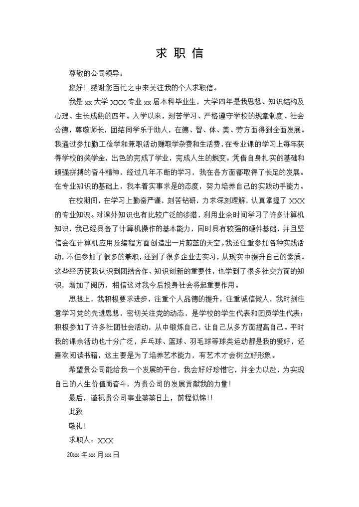 简单的白纸黑字求职自荐信Word模板-办公资源网