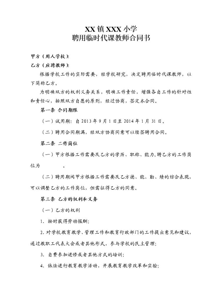 XX镇XX小学聘用临时代课教师合同书Word模板-办公资源网