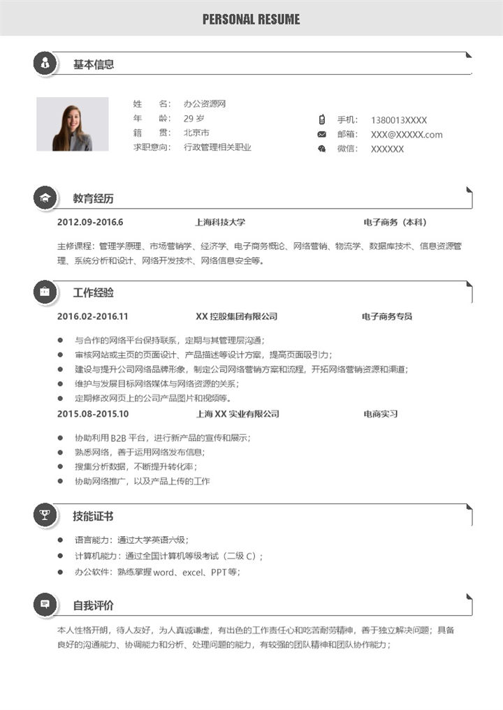 黑白商务风格行政管理岗位个人求职简历Word模板-办公资源网