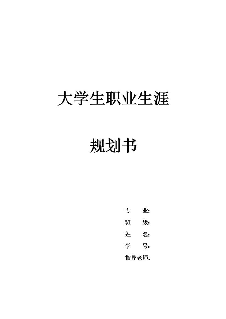 简约国际经济与贸易专业大学生职业生涯规划书Word模板-办公资源网