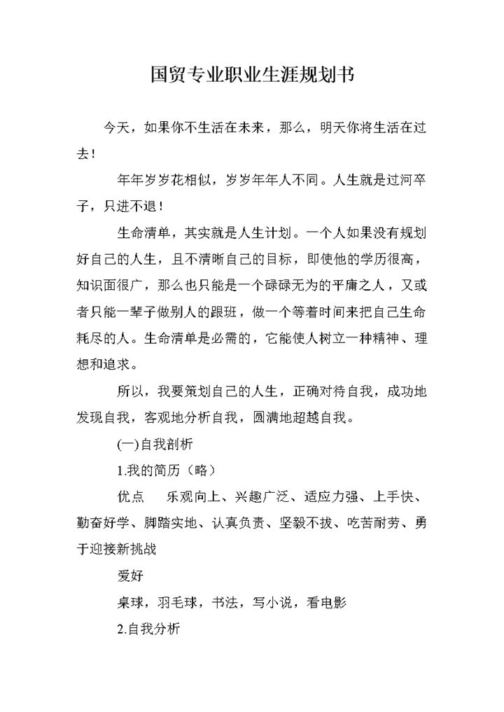 国贸专业大学生个人职业发展规划书Word模板-办公资源网