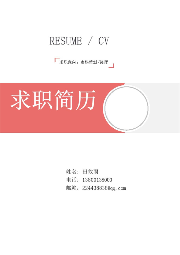 浅色简历封面可放照片word模板-办公资源网