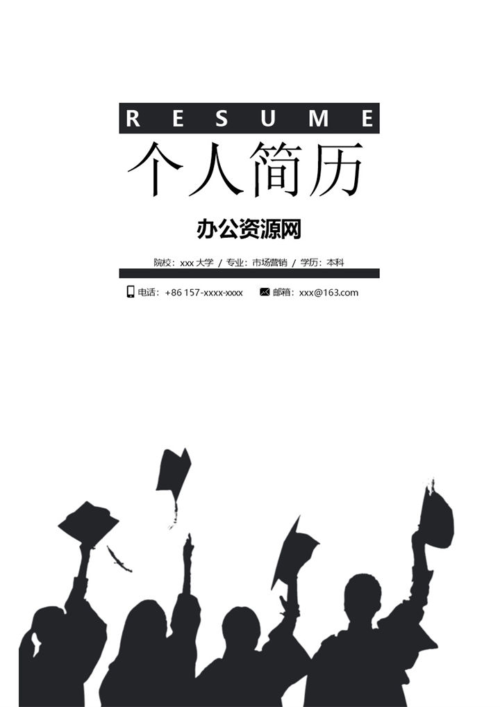 黑白商务风格市场营销专员个人求职简历套装Word模板-办公资源网