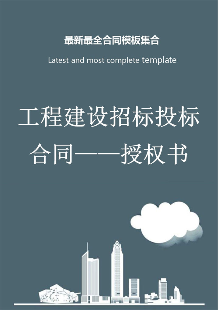 工程建设招标投标合同授权书Word模板-办公资源网