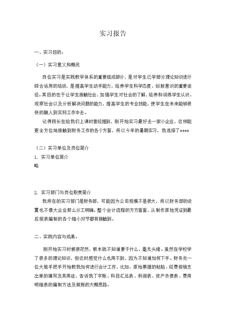会计实习报告会计专业暑期实习报告范本Word模板-办公资源网