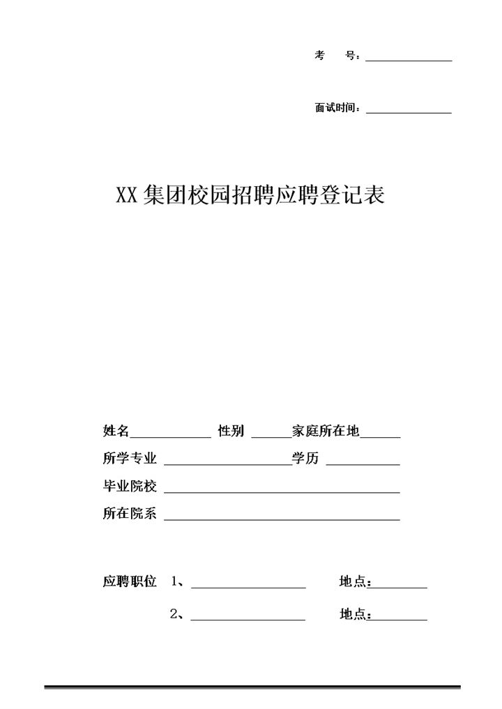 校园招聘应聘登记表word模板-办公资源网