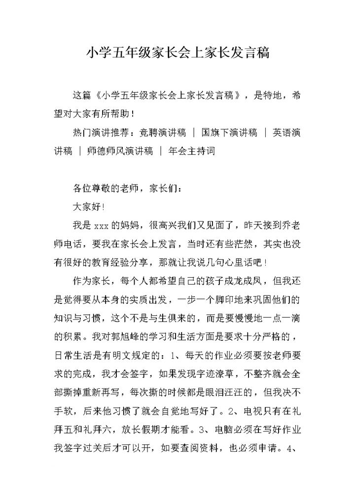 小学五年级家长会上家长发言稿推荐word模板-办公资源网