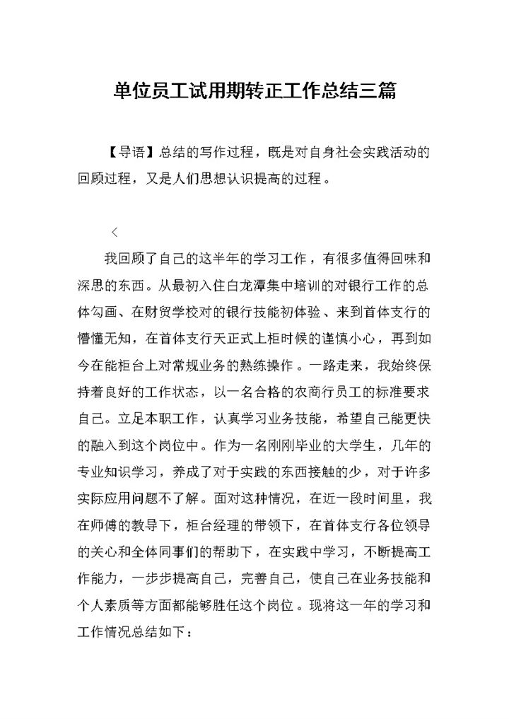 事业单位员工试用期转正工作总结汇报Word模板-办公资源网