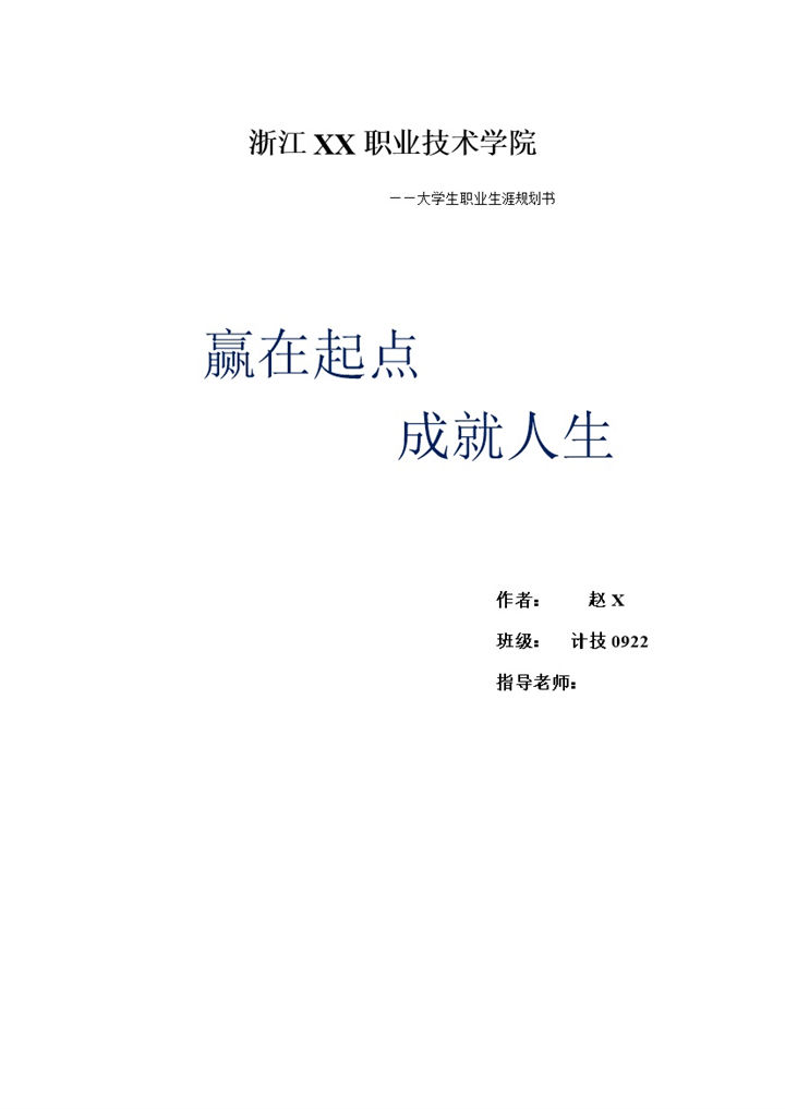 白色简约计技专业大学生职业生涯规划书范本Word模板-办公资源网