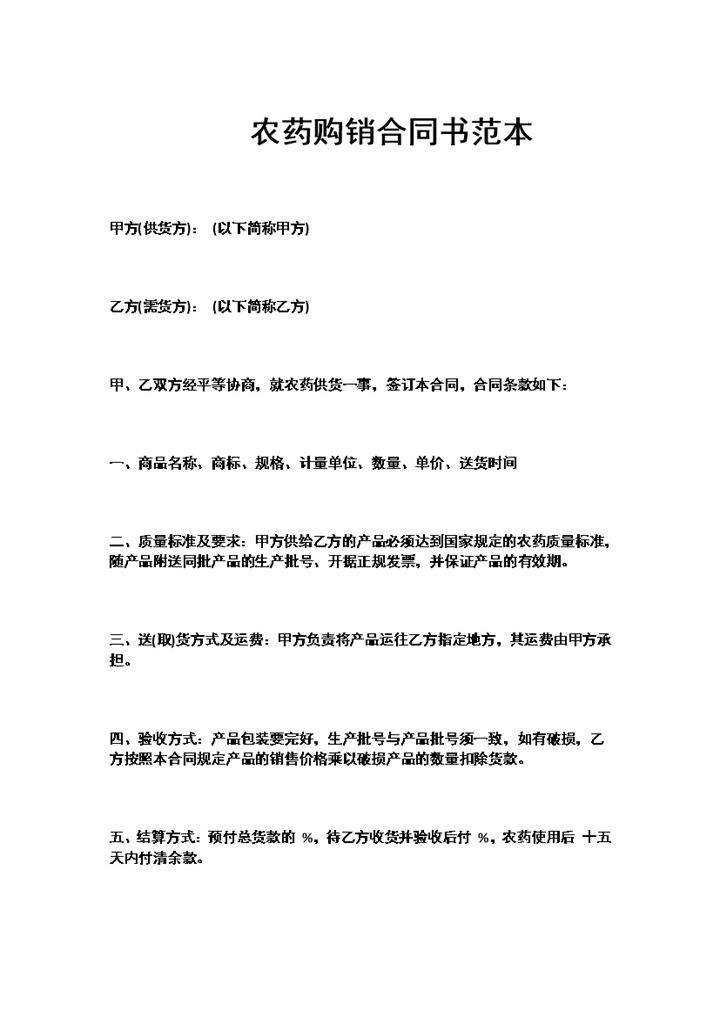 标准全面农药购销合同书农药买卖合同范本Word模板-办公资源网