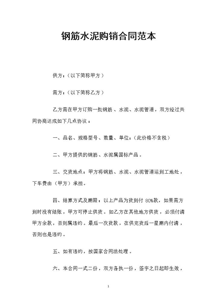 钢筋水泥采购通用产品购销合同书Word模板-办公资源网
