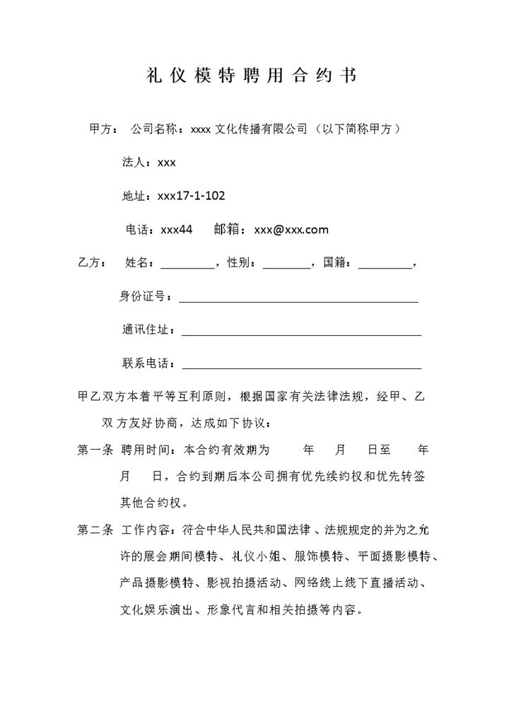 简约风礼仪模特聘用合约书范本Word模板-办公资源网