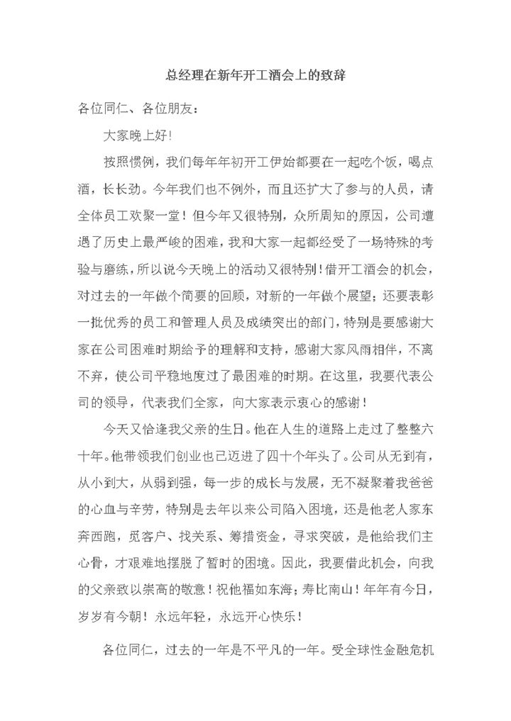 2020年通用总经理在新年开工酒会上的致辞word模板-办公资源网
