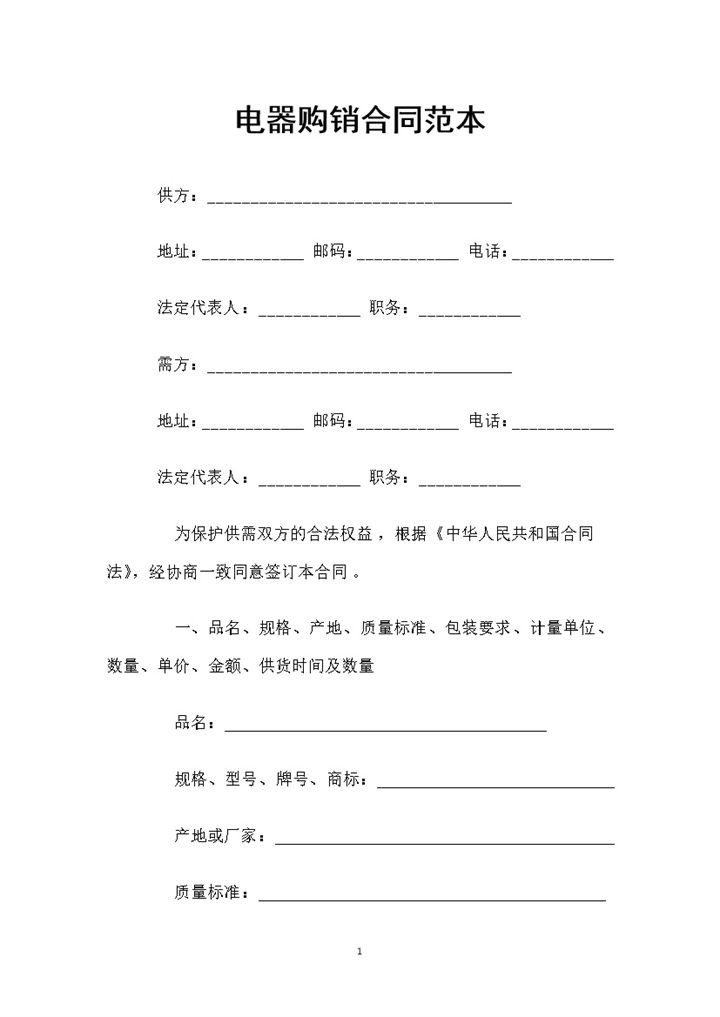 电器采购通用商品购销合同范本Word模板-办公资源网
